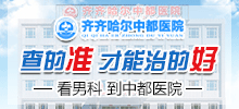 齐齐哈尔市看男科医院哪家好？齐齐哈尔中都医院男科