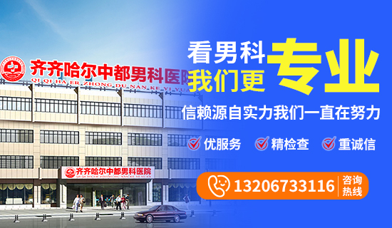齐齐哈尔看男科去哪个医院-齐齐哈尔中都男科医院
