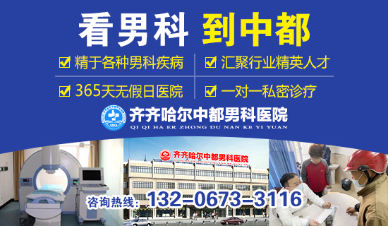 齐齐哈尔男科医院哪家正规-齐齐哈尔中都男科医院