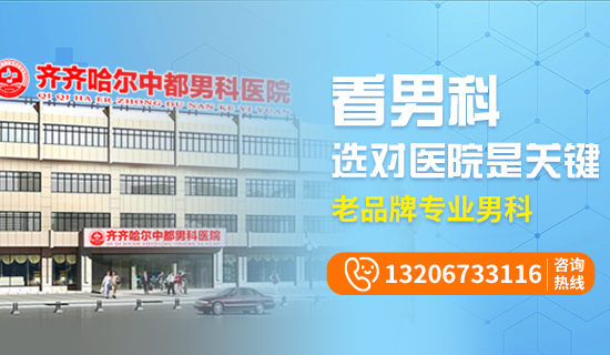 齐齐哈尔男科病医院排名哪里好?齐齐哈尔中都医院男科