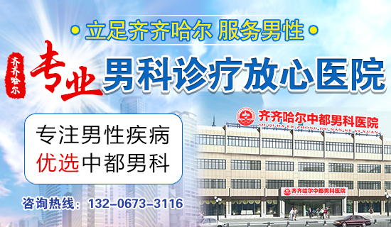 齐齐哈尔哪家男科医院好？患者如何选择？齐齐哈尔中都医院男科