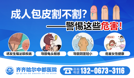 齐齐哈尔包皮包茎都有什么症状？齐齐哈尔中都医院男科