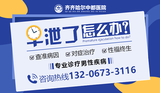 齐齐哈尔能看早泄医院？齐齐哈尔中都医院男科