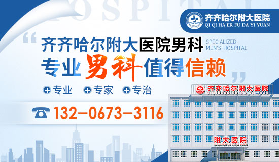 齐齐哈尔男科医院哪家好?齐齐哈尔男科医院口碑
