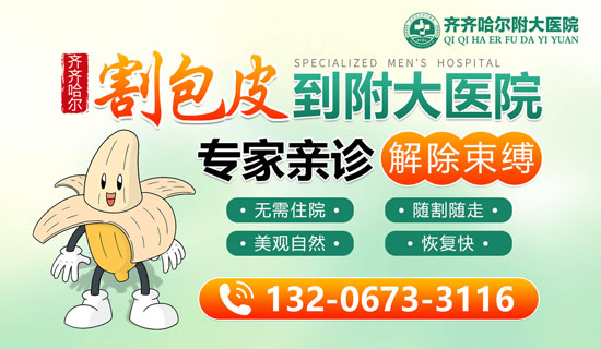 暑期高发提问：包皮过长、包茎，到底要不要动刀?—齐齐哈尔附大医院
