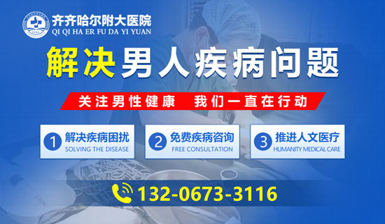 扎根齐齐哈尔男科医疗,齐齐哈尔附大医院用心守护男性健康